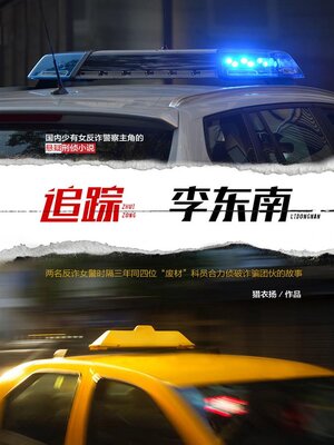 cover image of 追踪李东南